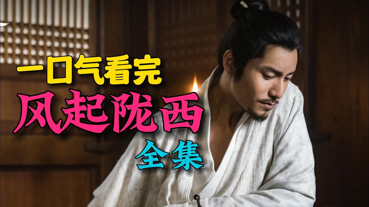 三国时期魏蜀间谍战，高分佳作，悬念拉满。一口气看完《风起陇西》全集