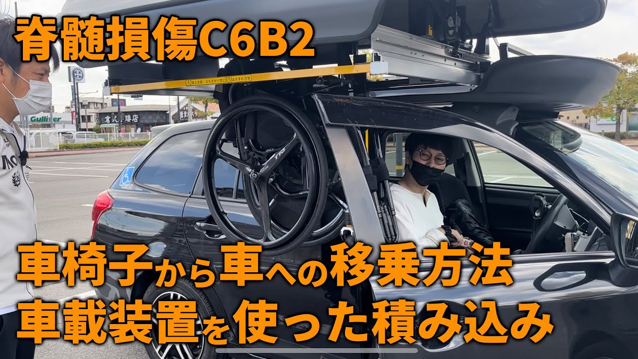 【脊髄損傷C6B2】車椅子から車への移乗方法と車載装置を使った車椅子の積み込みを紹介します