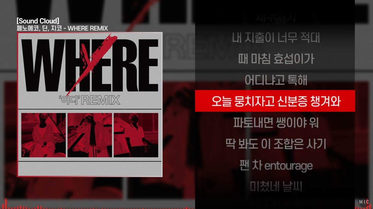 페노메코 (PENOMECO) & 딘 (DEAN), 지코 (ZICO) - WHERE REMIXㅣ Lyrics / 가사