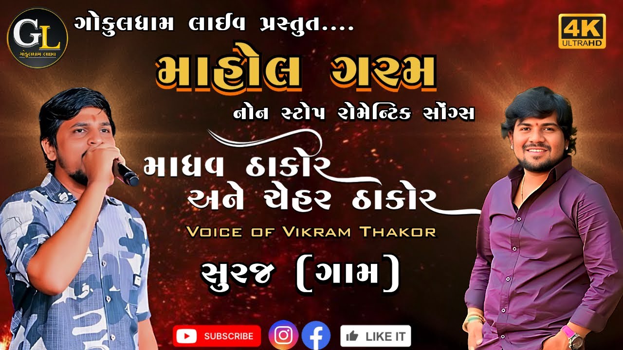 Chehar Thakor || Madhav Thakor || Hits Of Vikram Thakor || Live Program @VikramMThakorOfficial 25K