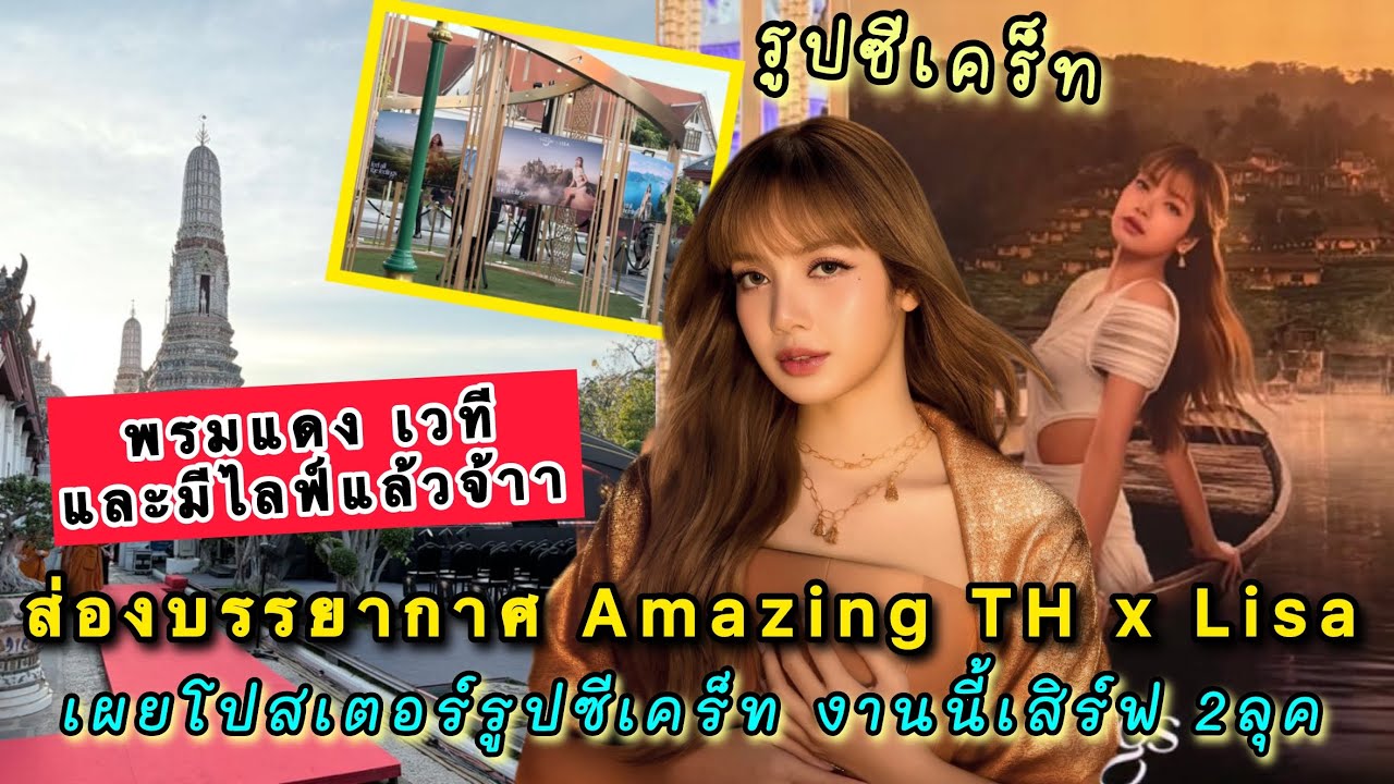 ส่องบรรยากาศ Amazing Thailand x Lisa Exclusive Night เปิดเผยโปสเตอร์รูปซีเคร็ท งานนี้เสิร์ฟ 2ลุคแน่