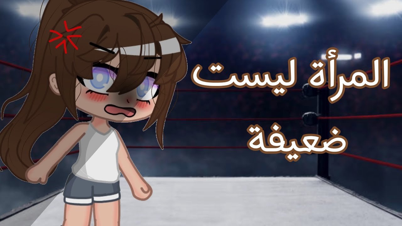 قصة معبره بعنوان (المرأة ليست ضعيفة💢) قصص قاشا كلوب