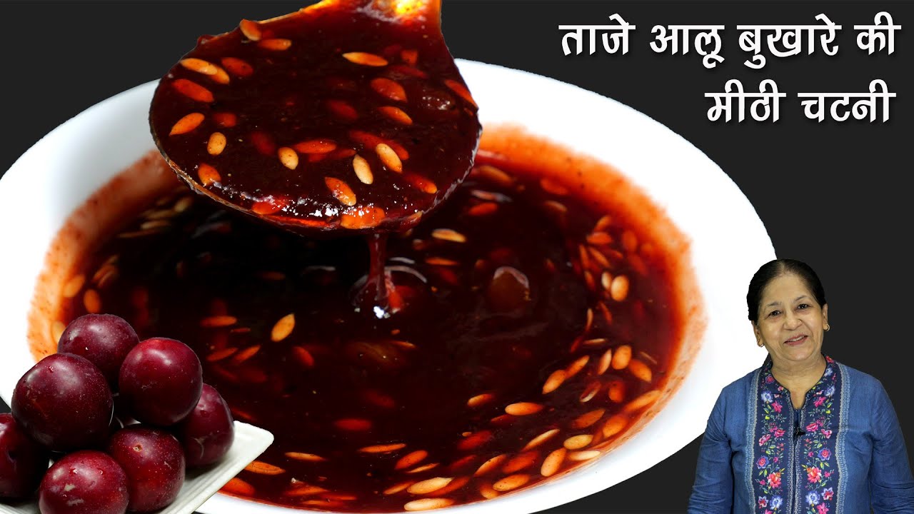 ताजे आलू बुखारा की मीठी चटनी, समोसा-दहीभल्ला आदि  की चाट के लिये । Fresh Aloo Bukhara Chutney Recipe