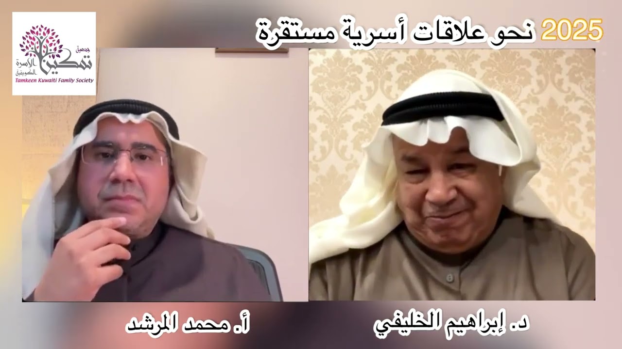 سنة🌟2025🌟  ‎خلونا ندخلها بعلاقات أسرية مستقرة 🩷‎مع د. ابراهيم الخليفي ويحاوره أ. محمد المرشد