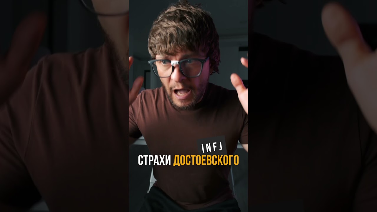 Страхи Достоевского INFJ #mbti #социотип_достоевский #достоевский_описание #infj