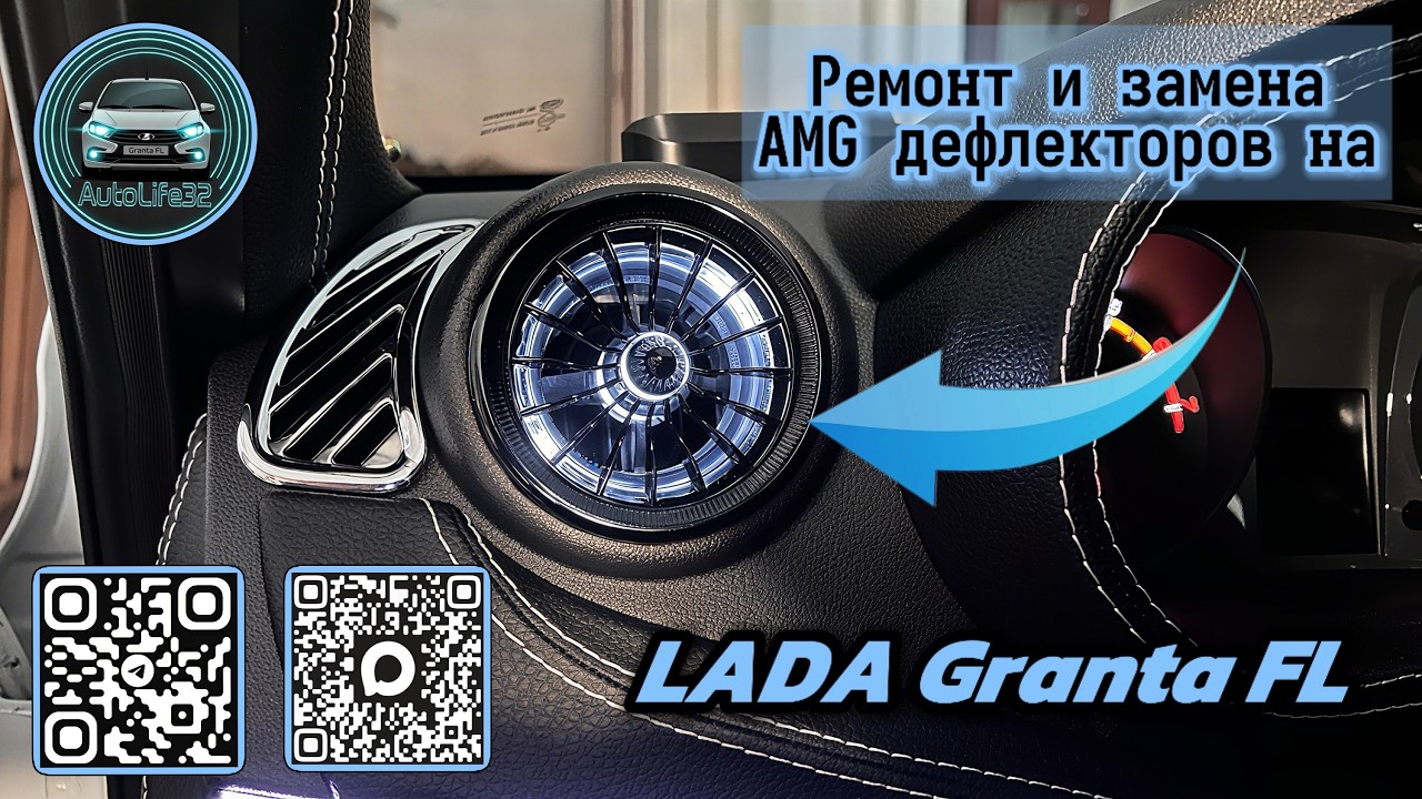 Ремонт и замена альтернативных дефлекторов печки в стиле AMG на LADA Granta FL