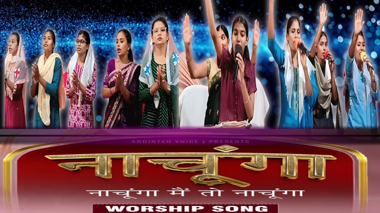 NACHUNGA NACHUNGA MAIN TO NACHUNGA | नाचूँगा  नाचूँगा मैं तो नाचूँगा | Worship Song | Shristi Annel 