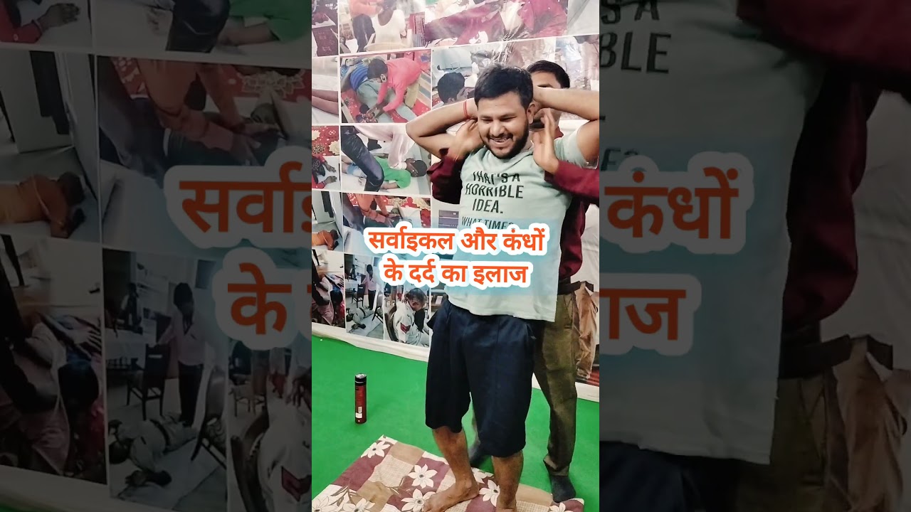 सर्वाइकल और कधों के दर्द का इलाज