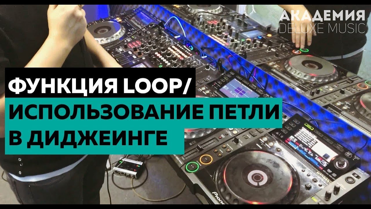 Функция Loop/Использование петли в диджеинге