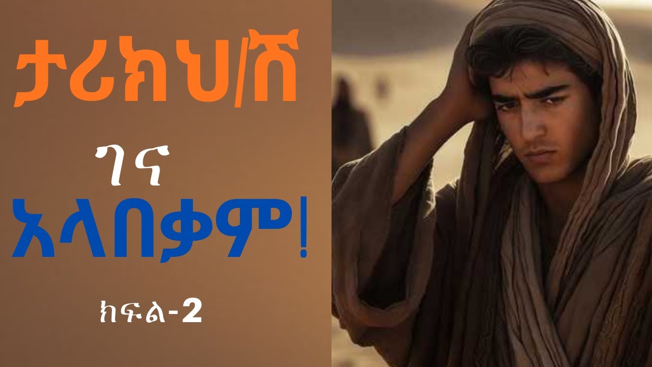 •እግዚአብሔር በዝምታ ይሠራል  በጨለማ ውስጥም እመን