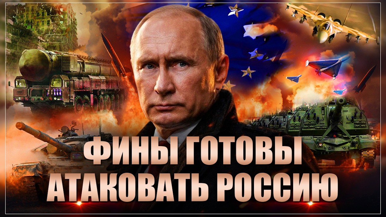 ЕС не оставил России выбора: Финляндия заявила о готовности уничтожить ядерные объекты России