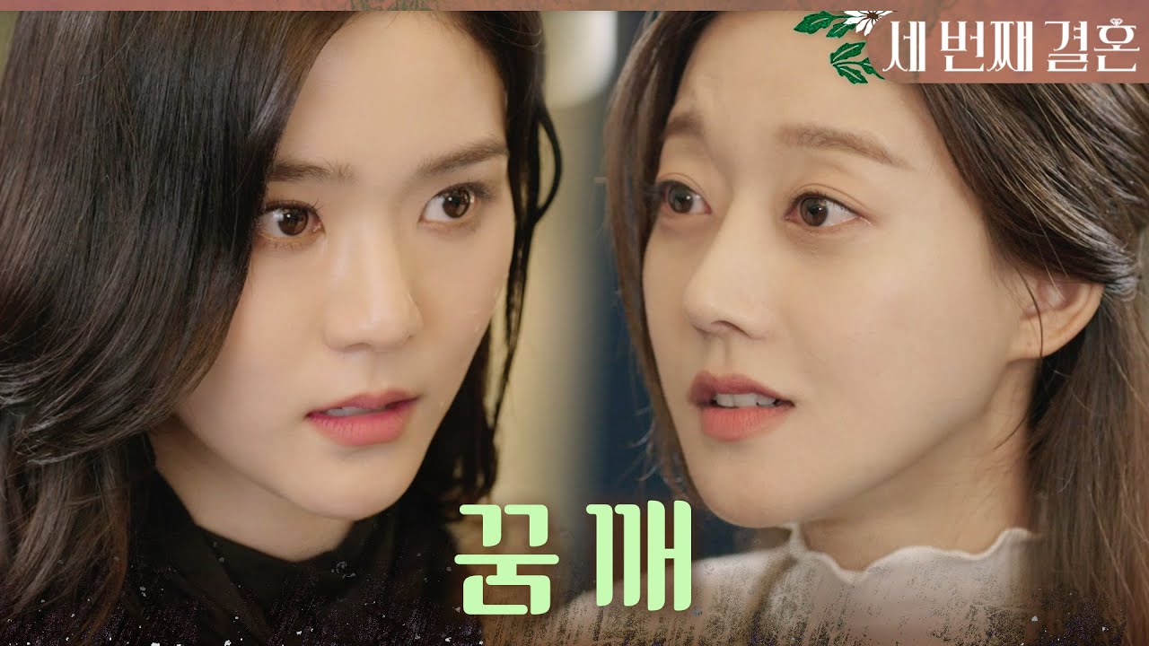 [세 번째 결혼] ＂내가 누구 좋으라고 이혼을 해?＂ 오세영에게 물을 끼얹은 오승아, MBC 231201 방송