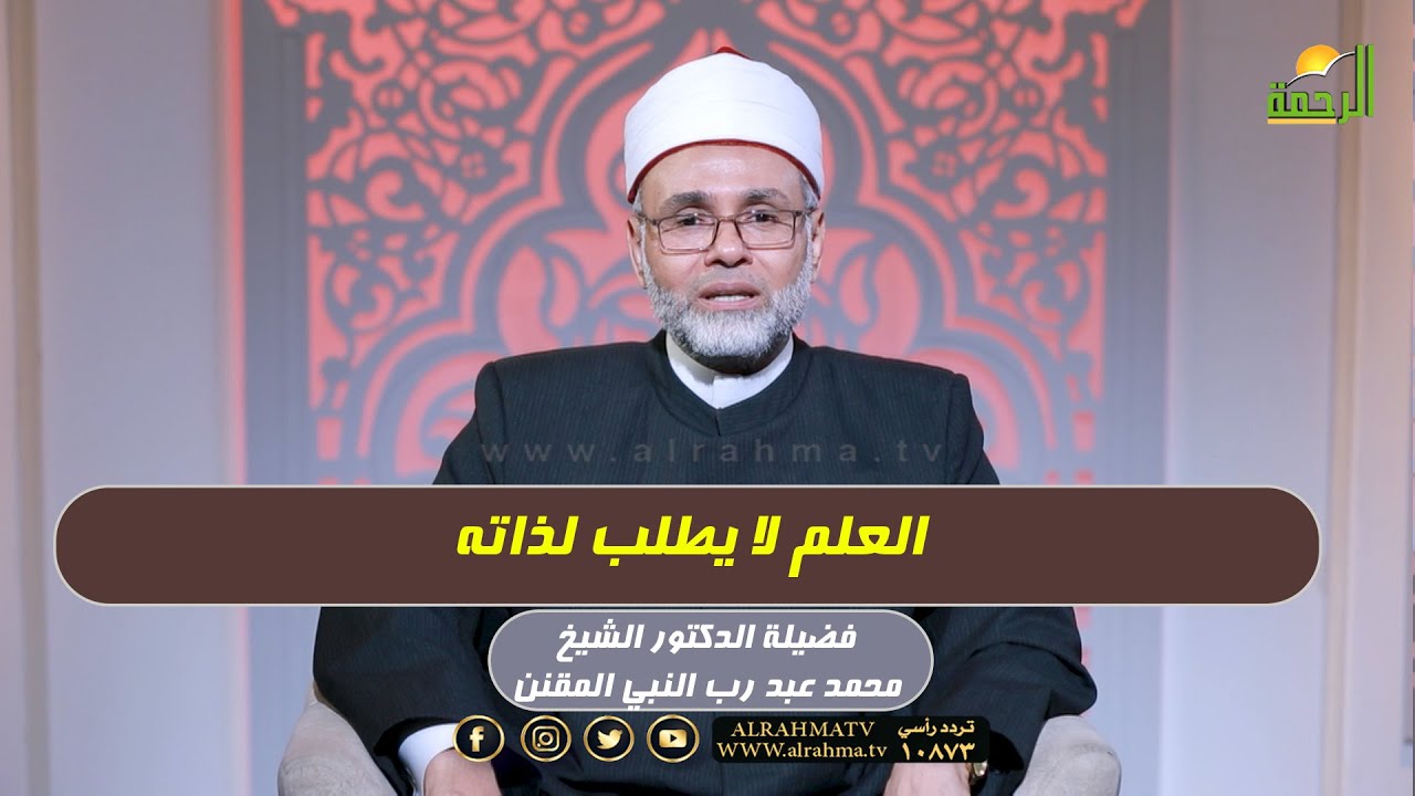 العلم لا يطلب لذاته !! د محمد عبد رب النبي