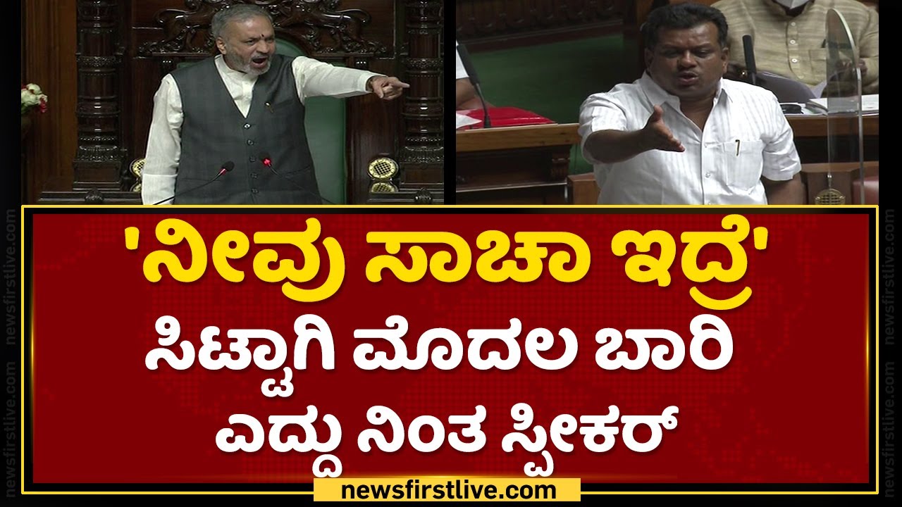 ಸ್ಪೀಕರ್​ ಘರ್ಜನೆಗೆ ಸದನ ಪಿನ್​ ಡ್ರಾಪ್​ ಸೈಲೆಂಟ್​..! | Vishweshwar Hegde Kageri | Parameshwar Naik