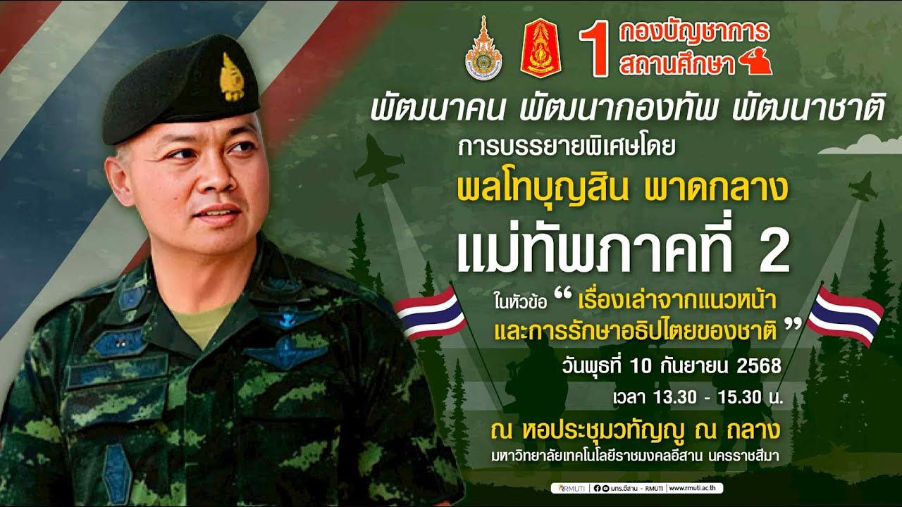 การบรรยายพิเศษ เรื่องเล่าจากแนวหน้า และการรักษาอธิปไตยของชาติ โดย พลโทบุญสิน พาดกลาง แม่ทัพภาคที่ 2