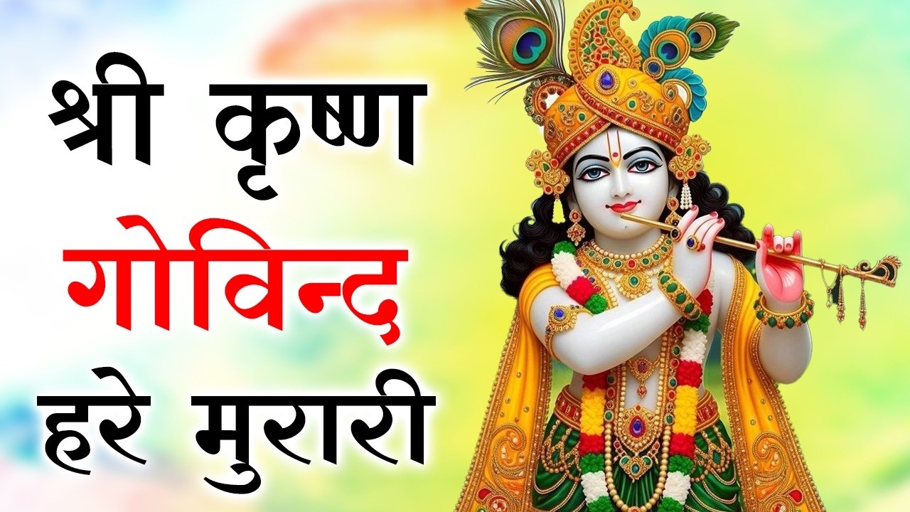 श्री कृष्ण गोविंद हरे मुरारी | Shri Krishna Govind Hare Murari | Latest Krishna Bhajan | Bhakti Song