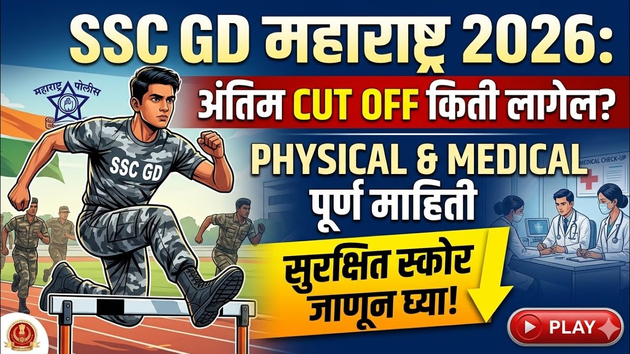 SSC GD महाराष्ट्र 2026 Cut Off 💥 अंतिम किती लागेल? Physical & Medical Update🧿