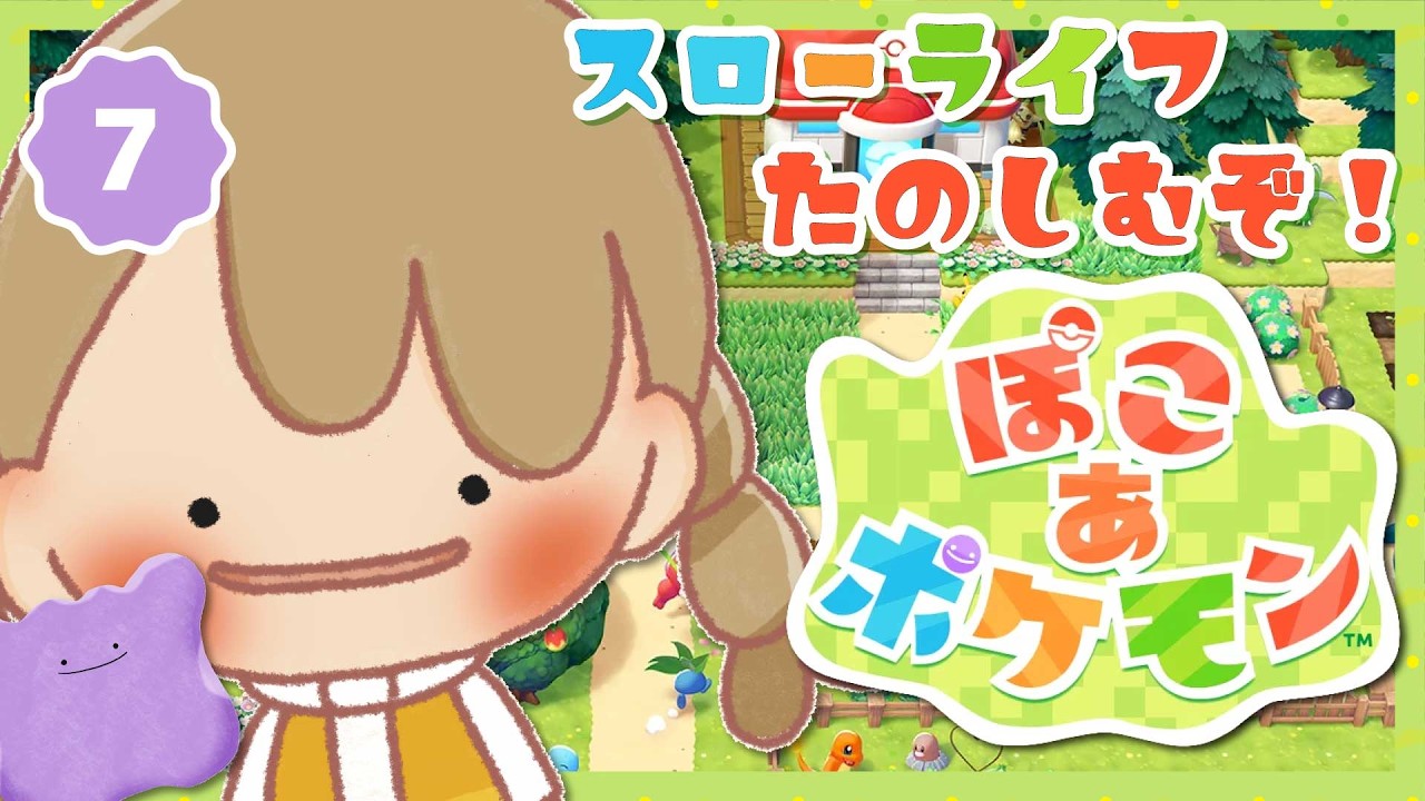 【ぽこポケ】#7 「ぽこ あ ポケモン」ゴツゴツやまの街のストーリー進めながらの整地。