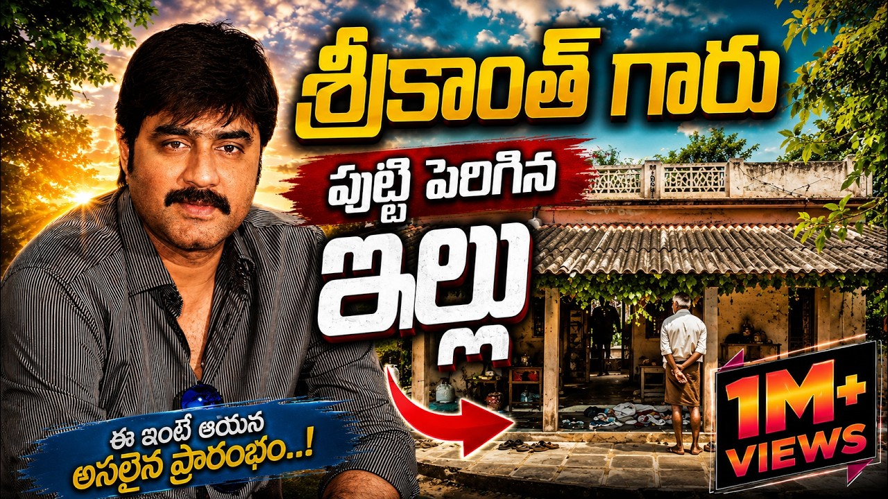 శ్రీకాంత్  గారి సొంత ఊరు ఇదే | Hero Srikanth Village | Raja Telugu Vihari