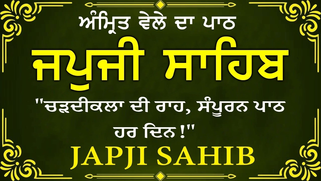 Morning Path | Japji Sahib Path ~ Nitnem Bani ~ ਜਪੁਜੀ ਸਾਹਿਬ ਪਾਠ ~ Guru Nanak Dev Ji #punjabi