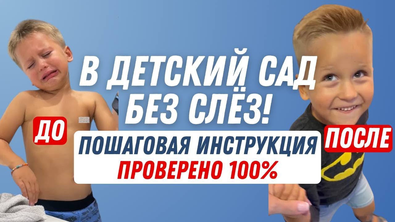 Идём в садик без слёз и истерик. 6 шагов комфортной адаптации.