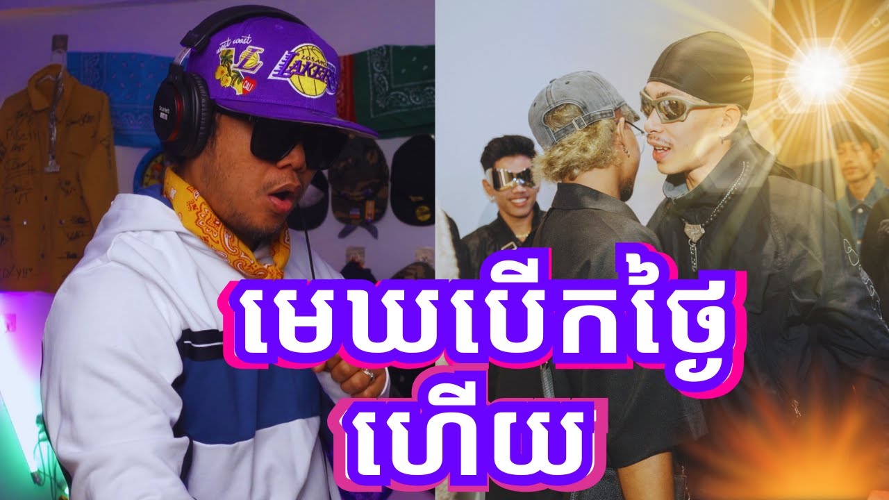 KWAN - មេឃបើកថ្ងៃ ft. Vannda | Vibeរបស់ Kwanសោះ Vannda ចូលយ៉ាងលូយ