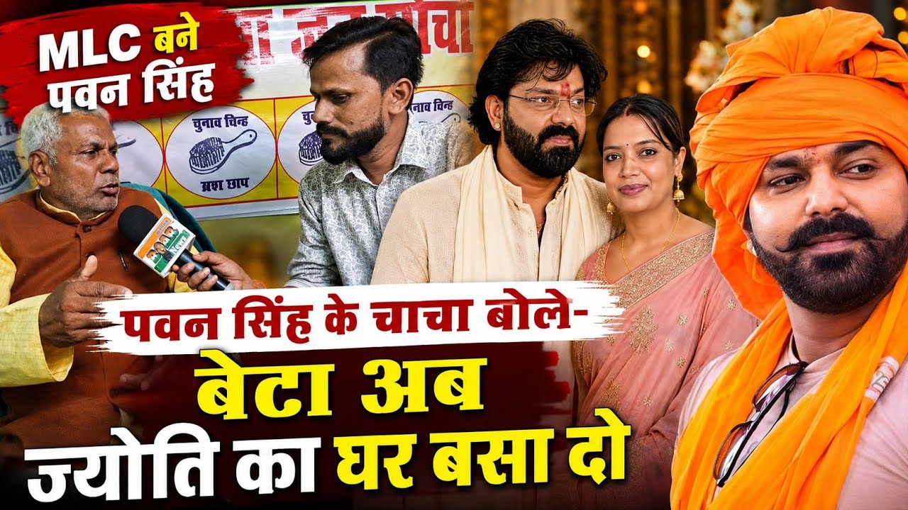 Pawan Singh के चाचा बोले Jyoti Singh का घर बसा दो पवन बेटा! अब Mlc बन गए हो बदनामी हो रही..ROAR NEWS