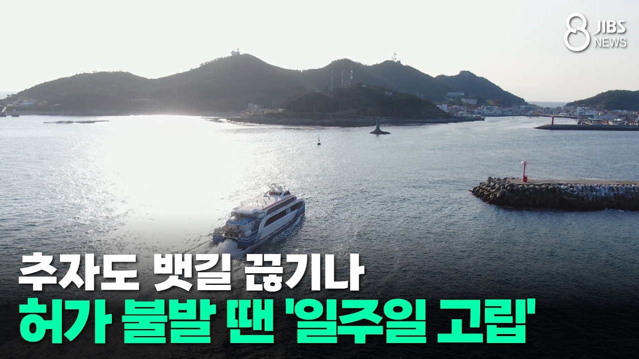 추자도 뱃길 끊기나...허가 불발 땐 '일주일 고립'/JIBS/제주/2026.02.26
