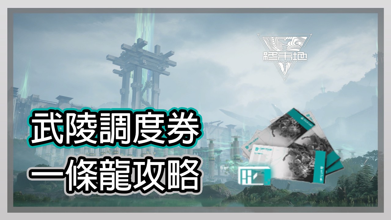 【明日方舟：終末地】武陵調度券搬不空? 武陵畢業藍圖碼亞服專用 大神MR流星飛之作