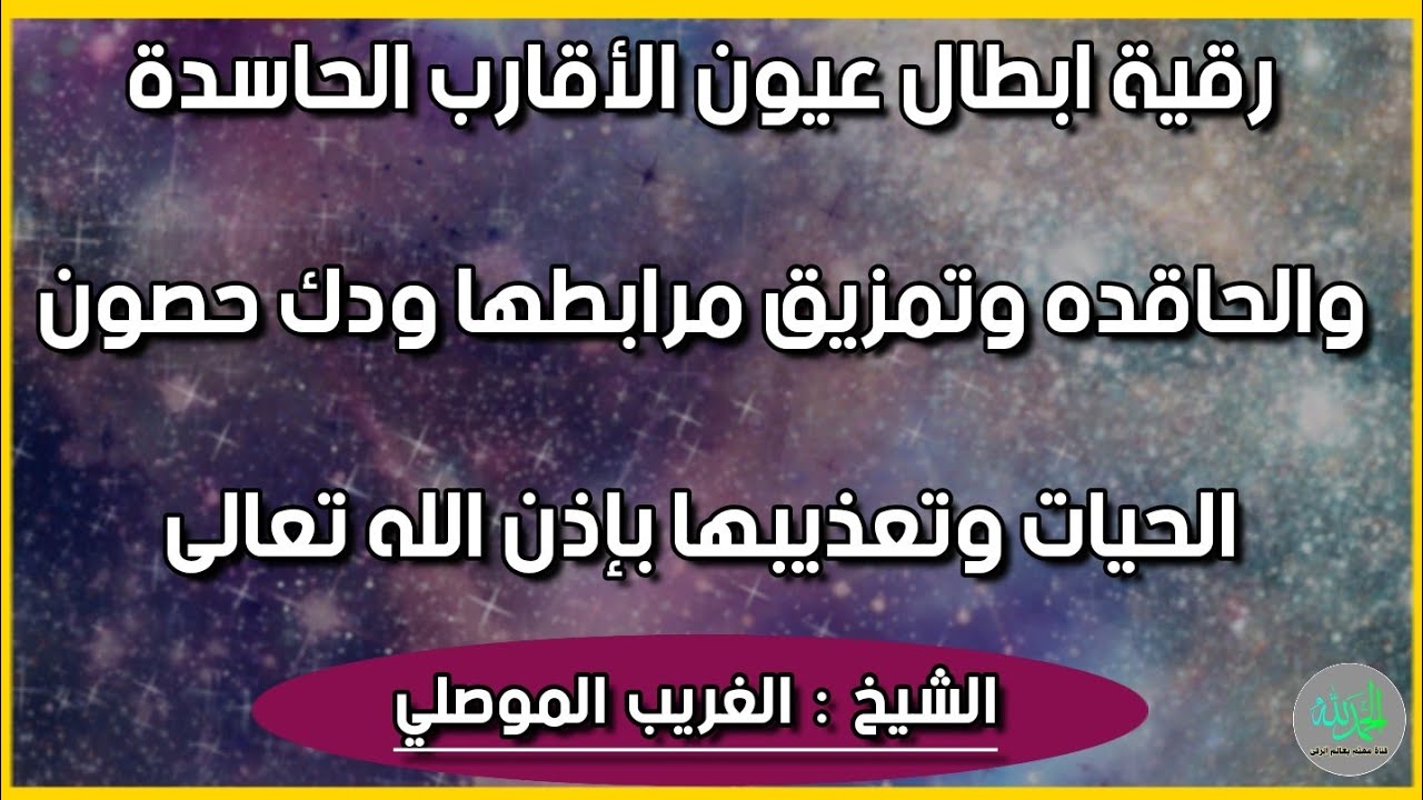رقية ابطال عيون الاقارب الحاسدة والمعطلة وتمزيق مرابطها وإخراجها بقوة الله . الشيخ الغريب الموصلي