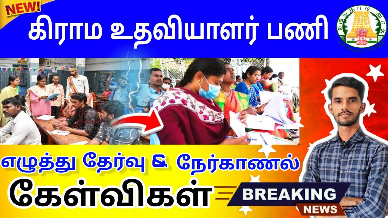 கிராம உதவியாளர் பணி 2025 | village assistant interview questions tamil 