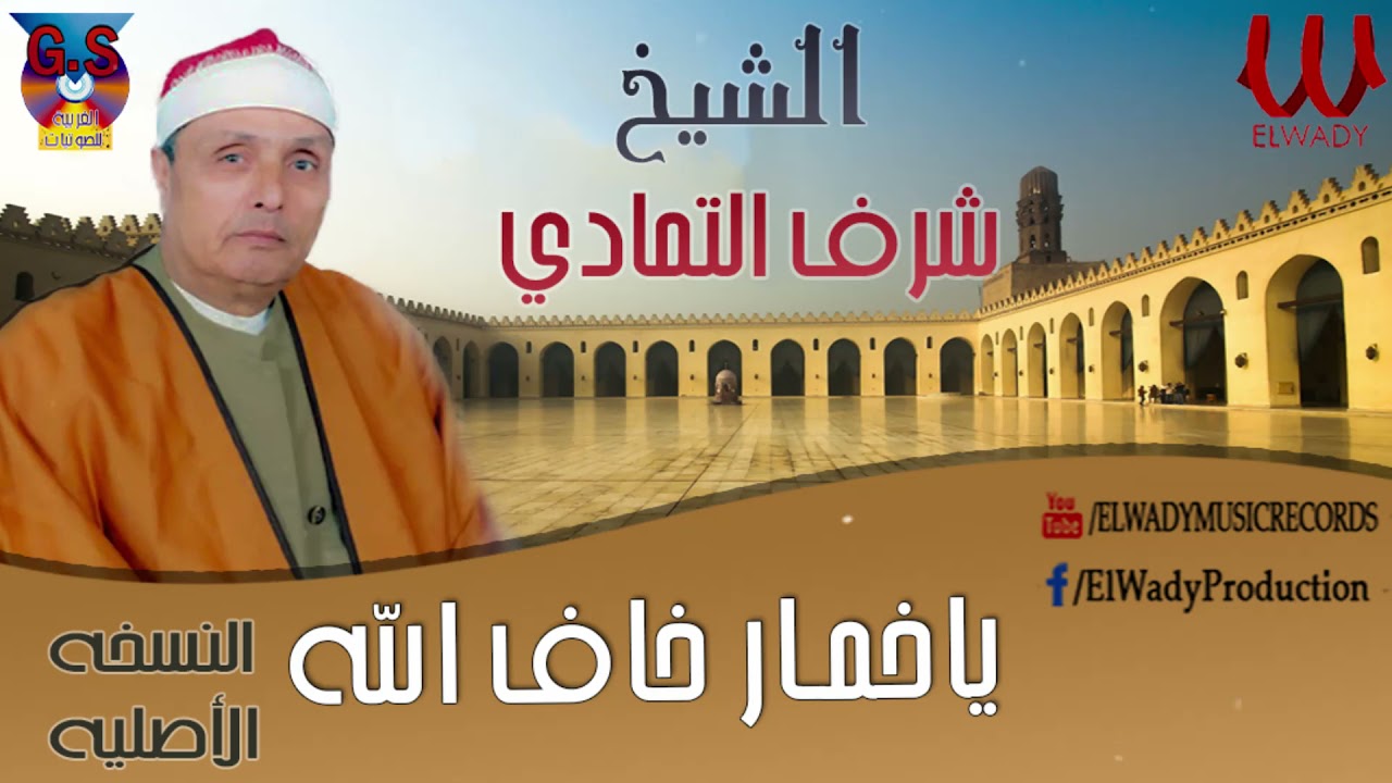 الشيخ شرف ابراهيم التمادى -  يا خمار خاف الله / Sharaf Ibrahem El Tamade  - Ya Khamar
