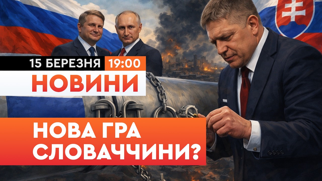 🔴 НОВИНИ: Словаччина дала ЗАДНЮ? САНКЦІЇ проти РФ РОЗБЛОКОВАНІ! Ось, в чому причина!