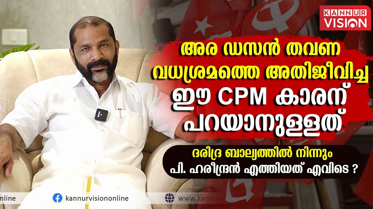SUCCESS STORY | അര ഡസൻ തവണ വധശ്രമത്തെ അതിജീവിച്ച ഈ CPM കാരന് പറയാനുള്ളത്.