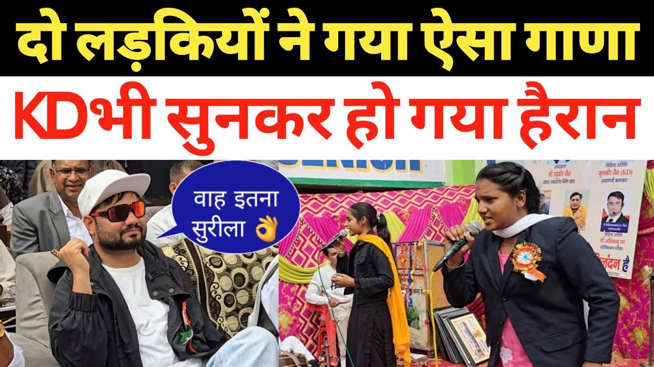 Danoda गांव की दो लड़कियों ने गाया ऐसा जिसे सुनकर KD Danoda ने दोनों लड़कियों के लिए कर दिया वादा