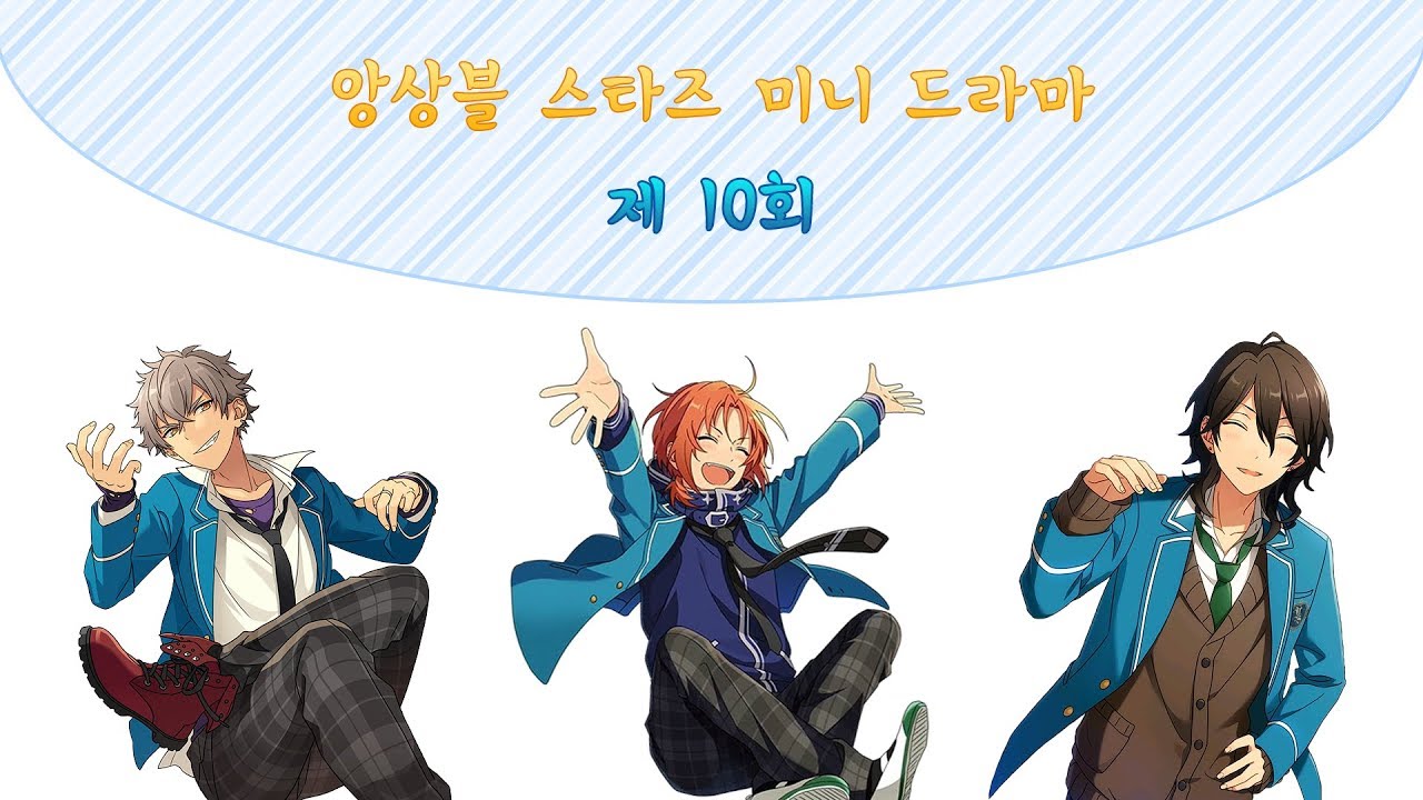 앙상블 스타즈 미니 드라마 10화
