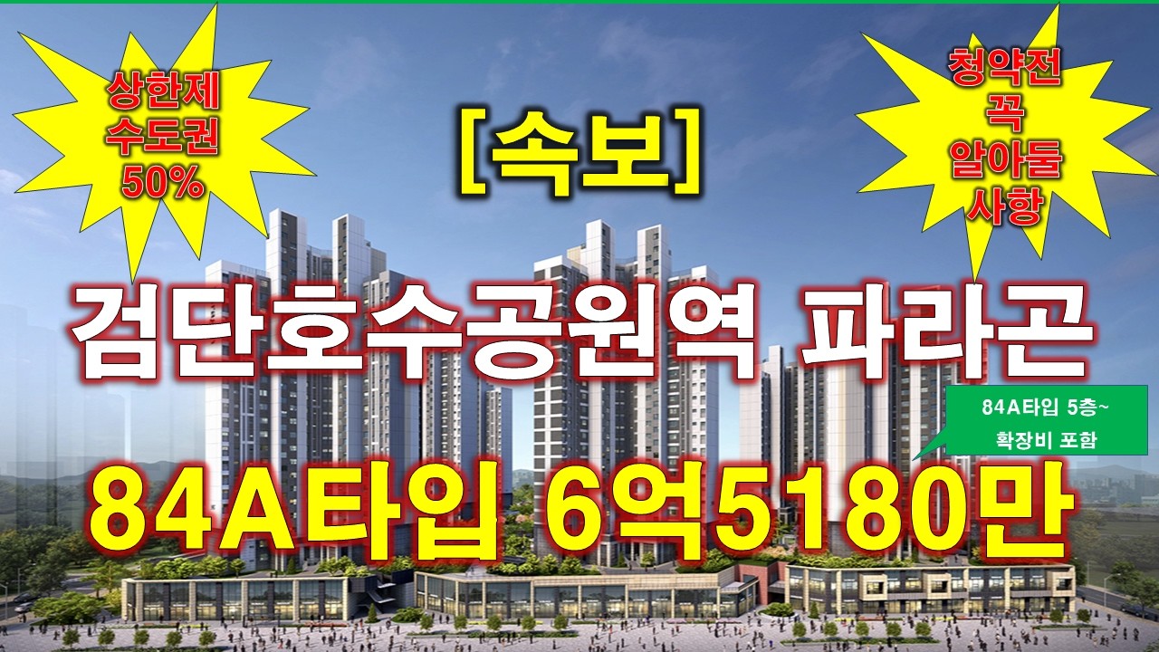 [속보] 검단호수공원역 파라곤(AA36BL) 입주자모집공고 + 분양 가격 + 분양가 상한제 + 수도권 50% 배정 + 인천 아파트 + 검단신도시 + 인천 부동산