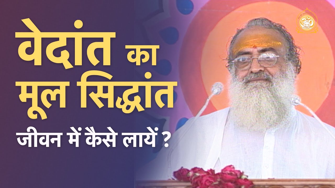 वेदांत का मूल सिद्धांत जीवन में कैसे लायें ? | Bring fundamentals of Vedanta in your life | Bapuji