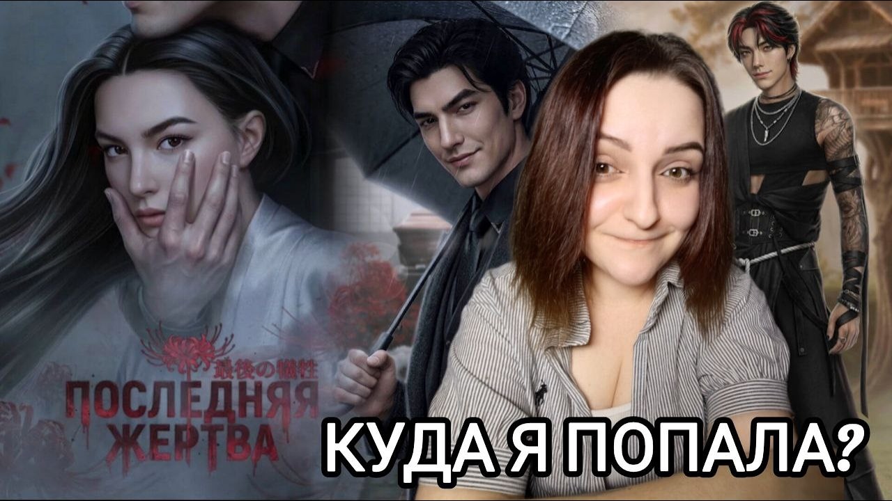 НЕДОСТАТОЧНО АЗИАТЫ? | ПОСЛЕДНЯЯ ЖЕРТВА — НОВИНКА ОТ ЛИГИ МЕЧТАТЕЛЕЙ