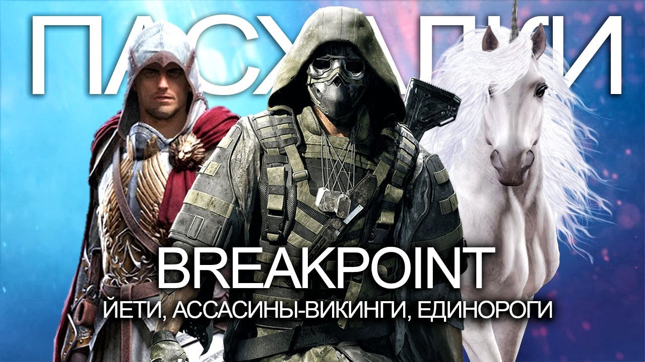 Ghost Recon Breakpoint: Йети, Assassin's Creed 2020, единороги, бензопила (8 пасхалок в Breakpoint)
