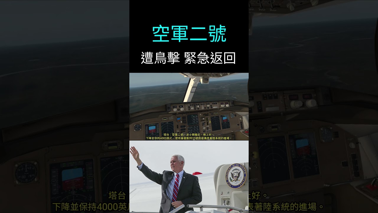 [真實錄音]空軍二號遭鳥擊!副總統緊急返回，迫降機場