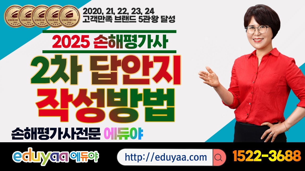 에듀야 2025손해평가사 2차 답안지 작성방법 특강 김은순교수