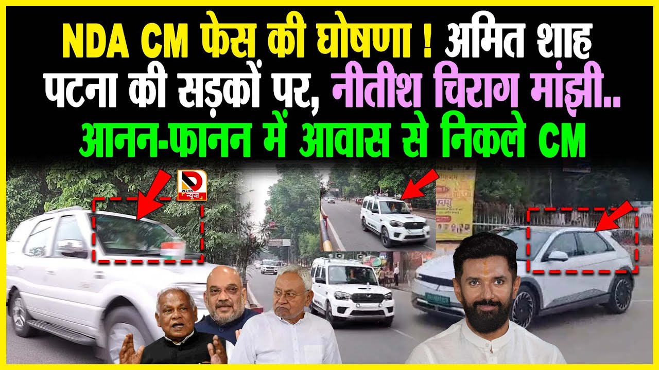 NDA CM फेस की घोषणा ! Amit Shah Patna की सड़कों पर, Nitish Chirag Manjhi...आवास से निकले CM