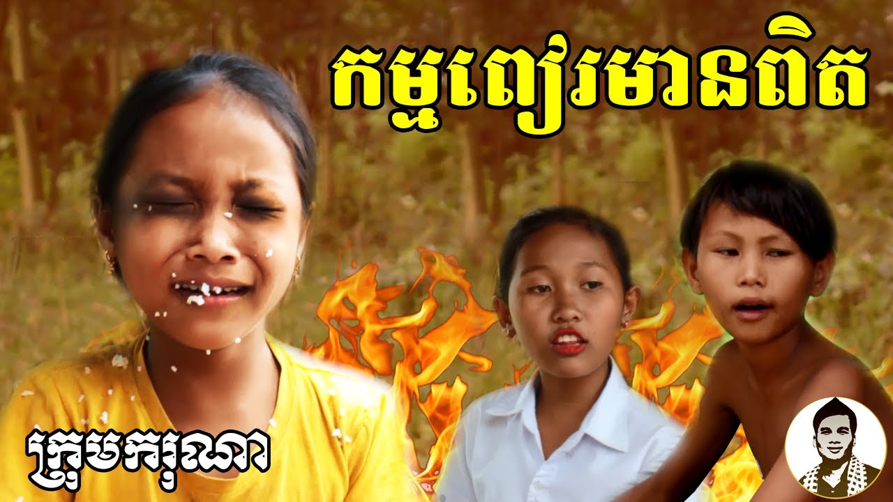 កម្មពៀរមានពិត ពីនំចង្កឹះ FLY COW, New comedy clip from Karuna Team