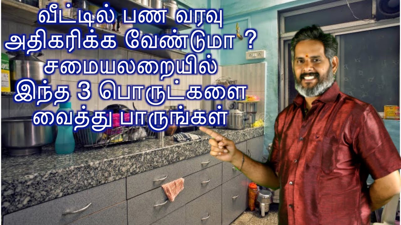 வீட்டில் பண வரவு அதிகரிக்க வேண்டுமா சமையலறையில் இந்த 3 பொருட்களை வைத்து பாருங்கள் ? Magesh iyer |ASM