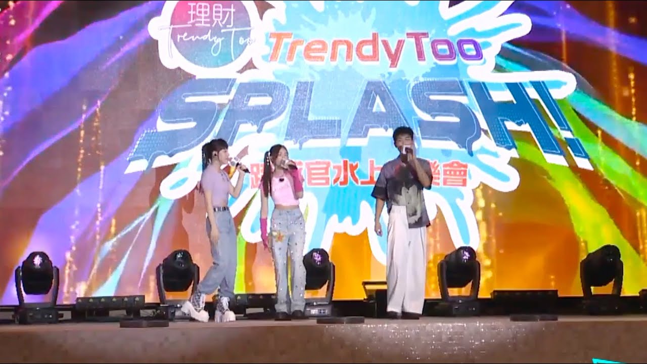 【告別2023暑假】炎明熹x鍾柔美x張馳豪·《我們都是這樣長大的》（原唱：鄭秀文）|《Trendy Too SPLASH!》跨感官水上音樂會 2023/09/09
