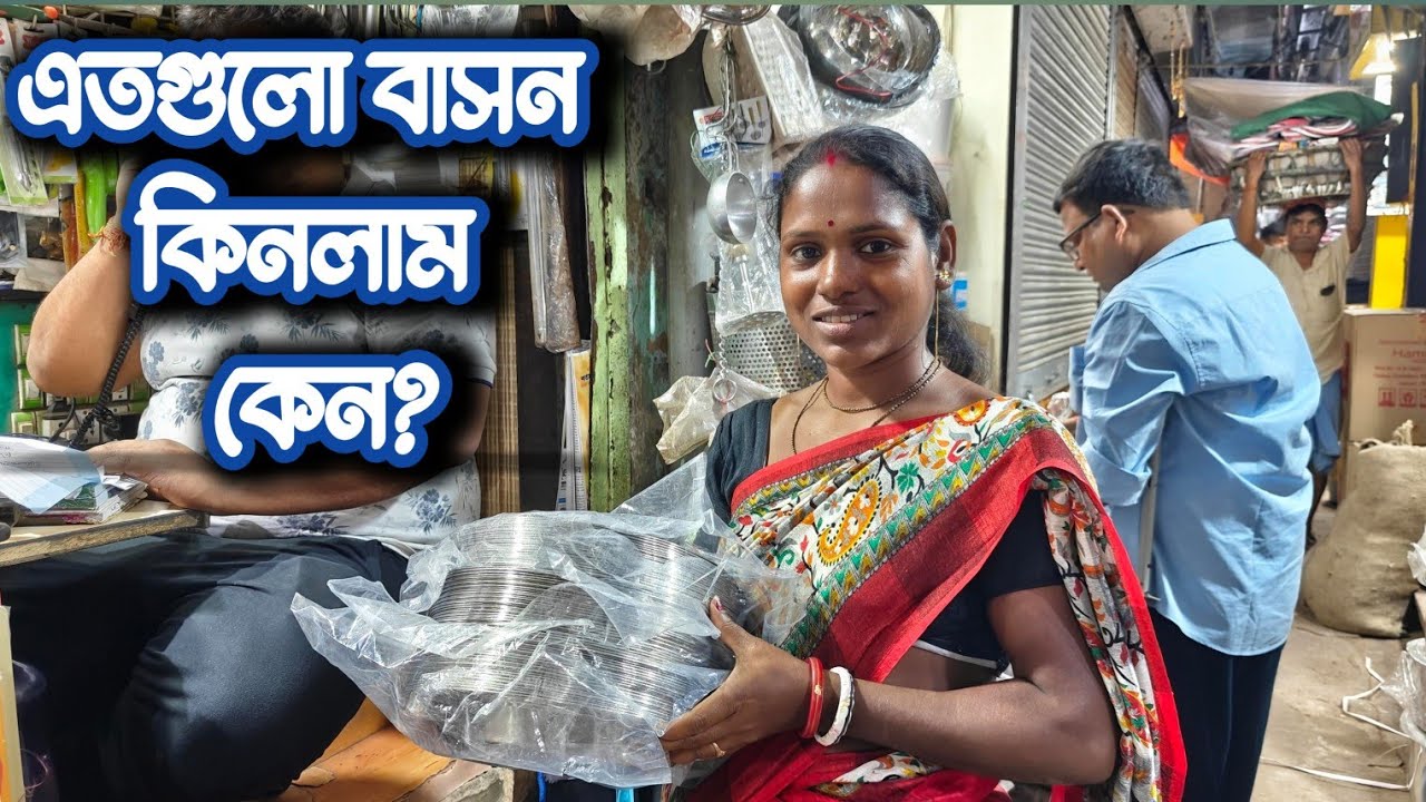কলকাতা বড়ো বাজারে পাইকারি বাসন মার্কেট।    দাম কত?