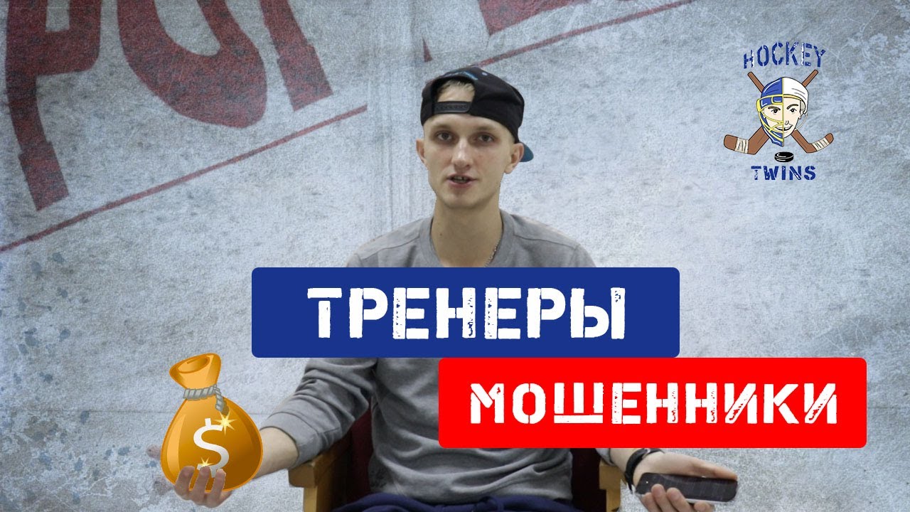 Правда о детских тренерах по хоккею