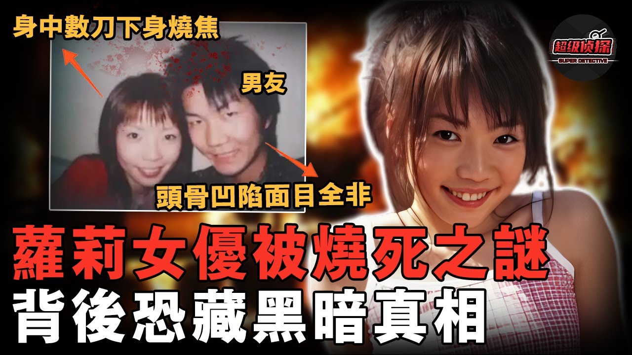 日本超人氣蘿莉女優桃井望，剛宣布退圈就與男友被燒死在野外，案件疑點太多連警方都查不出真相【超級偵探】案件解說｜懸疑推理