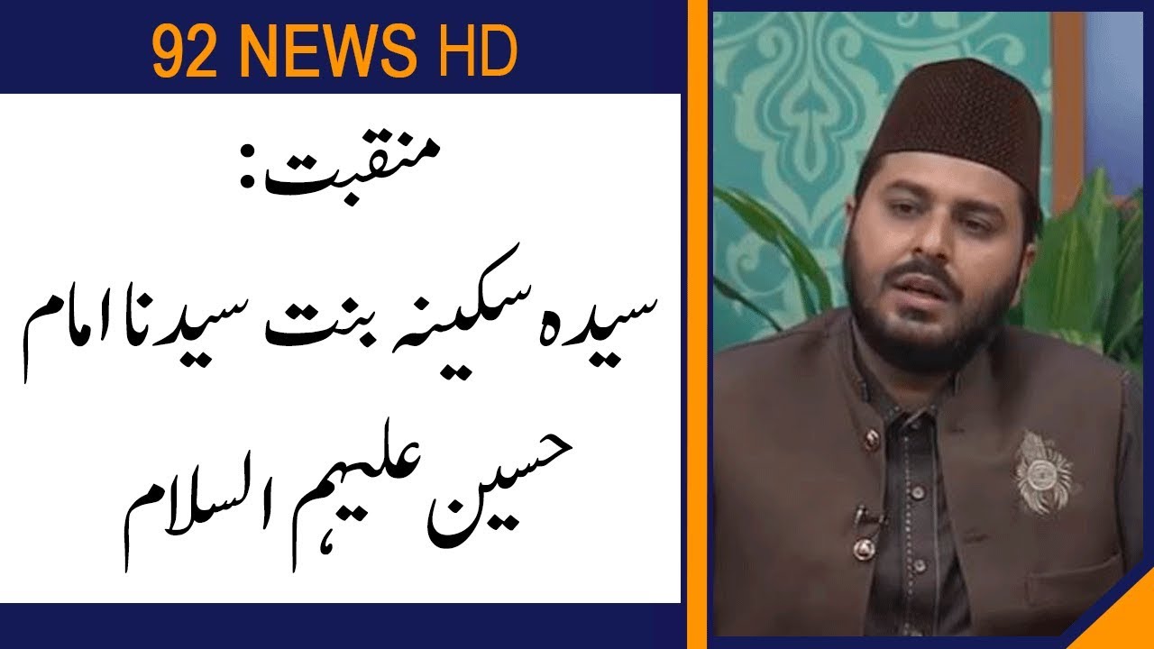 Manqabat | Syeda Sakina Bint Syedna Imam Hussain (AS) | Subh E Noor | 12 October 2019 | 92NewsHD